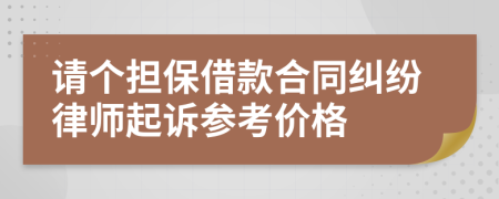 请个担保借款合同纠纷律师起诉参考价格