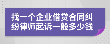 找一个企业借贷合同纠纷律师起诉一般多少钱