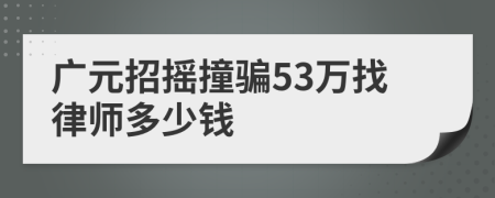 广元招摇撞骗53万找律师多少钱