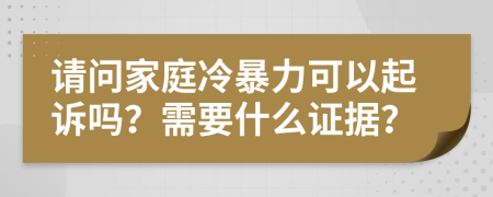 请问家庭冷暴力可以起诉吗？需要什么证据？