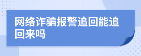 网络诈骗报警追回能追回来吗