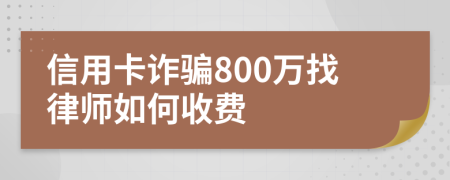 信用卡诈骗800万找律师如何收费