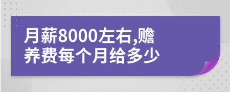 月薪8000左右,赡养费每个月给多少
