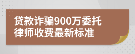 贷款诈骗900万委托律师收费最新标准