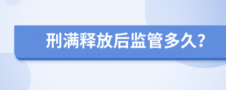 刑满释放后监管多久？