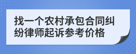 找一个农村承包合同纠纷律师起诉参考价格