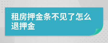 租房押金条不见了怎么退押金