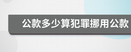 公款多少算犯罪挪用公款