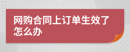 网购合同上订单生效了怎么办