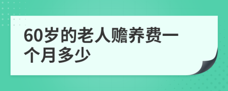 60岁的老人赡养费一个月多少