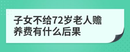 子女不给72岁老人赡养费有什么后果