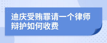 迪庆受贿罪请一个律师辩护如何收费