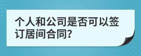 个人和公司是否可以签订居间合同？