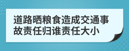 道路晒粮食造成交通事故责任归谁责任大小