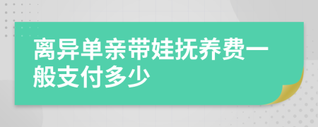 离异单亲带娃抚养费一般支付多少