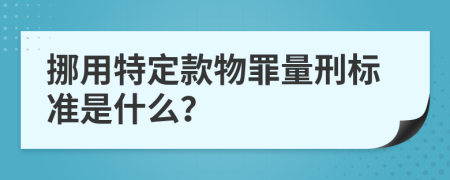 挪用特定款物罪量刑标准是什么？