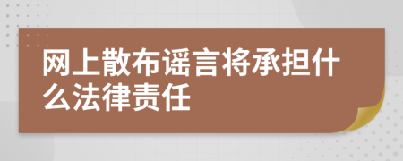 网上散布谣言将承担什么法律责任