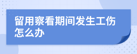 留用察看期间发生工伤怎么办