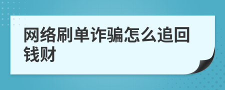 网络刷单诈骗怎么追回钱财