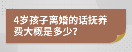 4岁孩子离婚的话抚养费大概是多少？