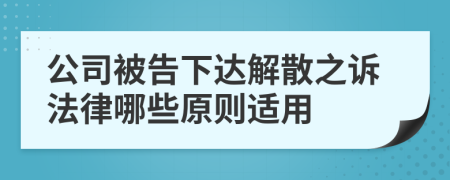 公司被告下达解散之诉法律哪些原则适用