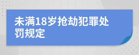 未满18岁抢劫犯罪处罚规定
