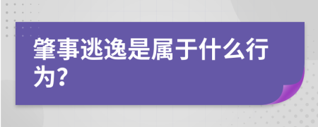 肇事逃逸是属于什么行为？