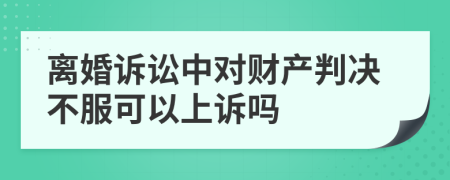 离婚诉讼中对财产判决不服可以上诉吗