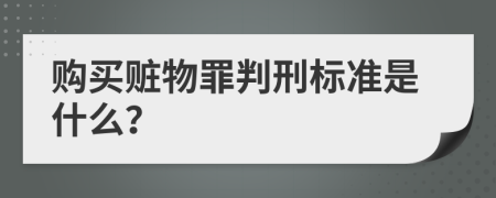 购买赃物罪判刑标准是什么？