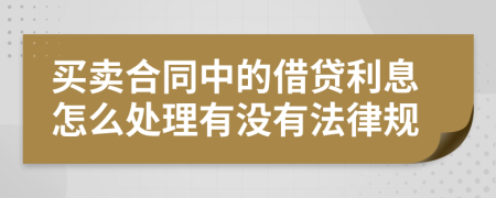 买卖合同中的借贷利息怎么处理有没有法律规