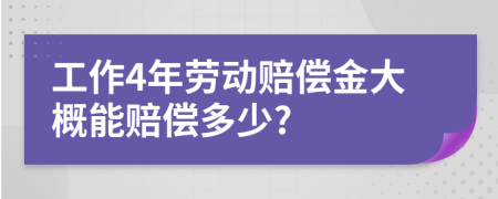 工作4年劳动赔偿金大概能赔偿多少?