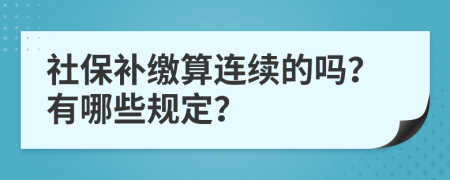 社保补缴算连续的吗？有哪些规定？