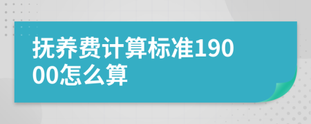 抚养费计算标准19000怎么算