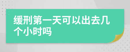 缓刑第一天可以出去几个小时吗