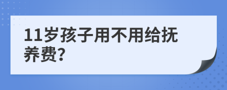 11岁孩子用不用给抚养费？