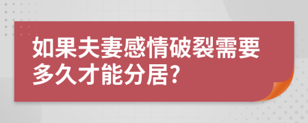 如果夫妻感情破裂需要多久才能分居?