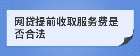 网贷提前收取服务费是否合法