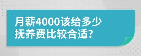 月薪4000该给多少抚养费比较合适？