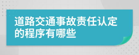 道路交通事故责任认定的程序有哪些