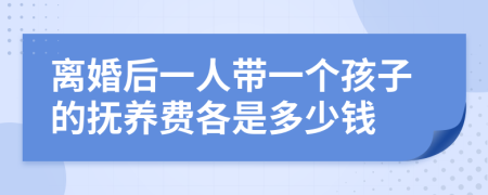 离婚后一人带一个孩子的抚养费各是多少钱