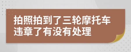 拍照拍到了三轮摩托车违章了有没有处理