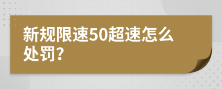 新规限速50超速怎么处罚？