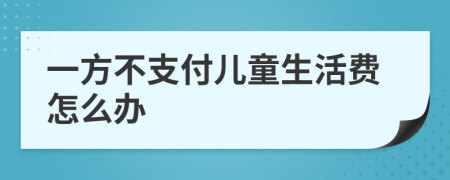 一方不支付儿童生活费怎么办