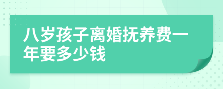 八岁孩子离婚抚养费一年要多少钱