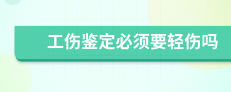 工伤鉴定必须要轻伤吗