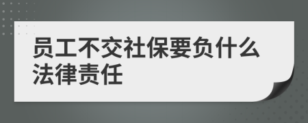 员工不交社保要负什么法律责任