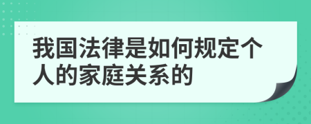 我国法律是如何规定个人的家庭关系的