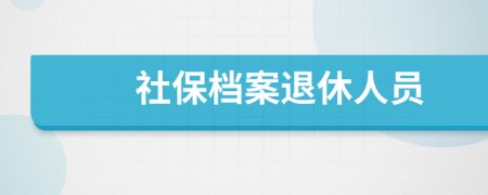 社保档案退休人员