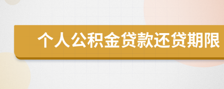 个人公积金贷款还贷期限