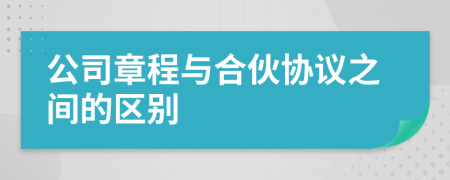 公司章程与合伙协议之间的区别